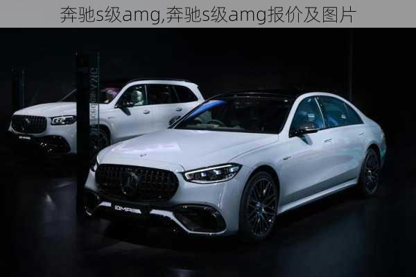 奔驰s级amg,奔驰s级amg报价及图片