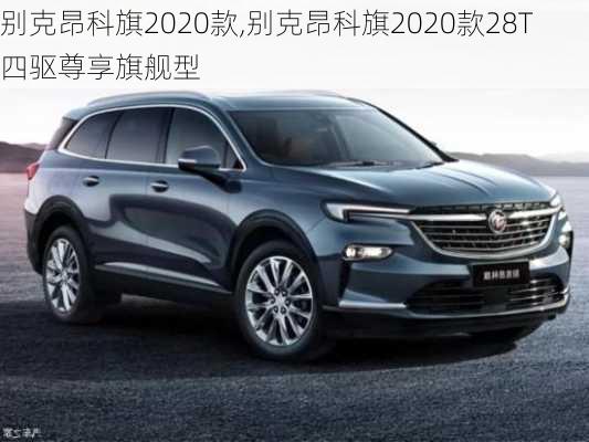 别克昂科旗2020款,别克昂科旗2020款28T四驱尊享旗舰型