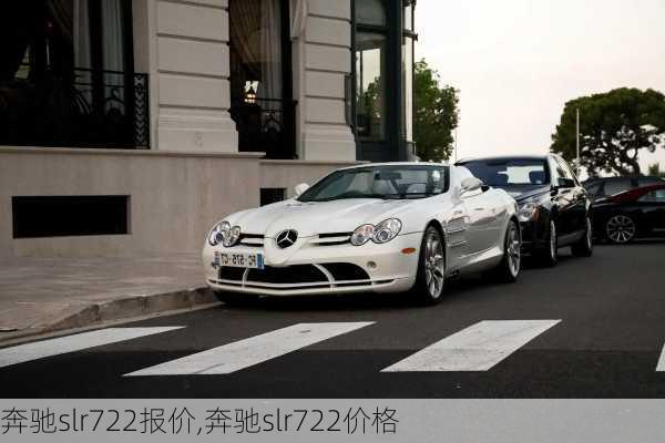 奔驰slr722报价,奔驰slr722价格