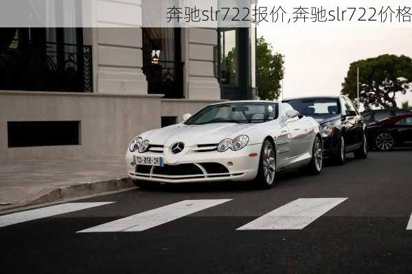 奔驰slr722报价,奔驰slr722价格