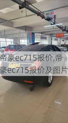 帝豪ec715报价,帝豪ec715报价及图片