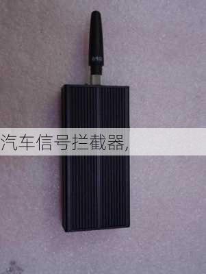 汽车信号拦截器,