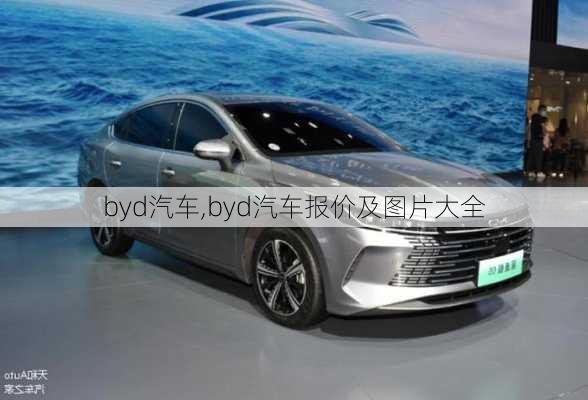 byd汽车,byd汽车报价及图片大全