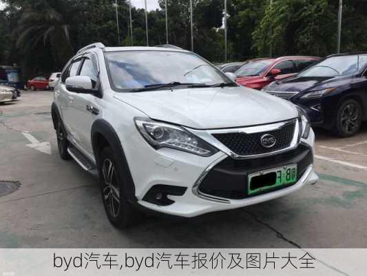 byd汽车,byd汽车报价及图片大全