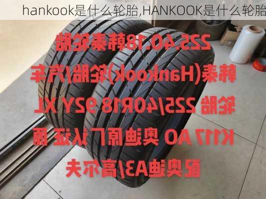 hankook是什么轮胎,HANKOOK是什么轮胎