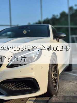 奔驰c63报价,奔驰c63报价及图片