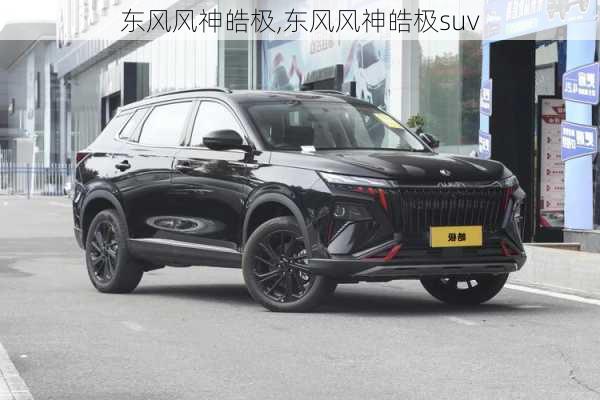 东风风神皓极,东风风神皓极suv