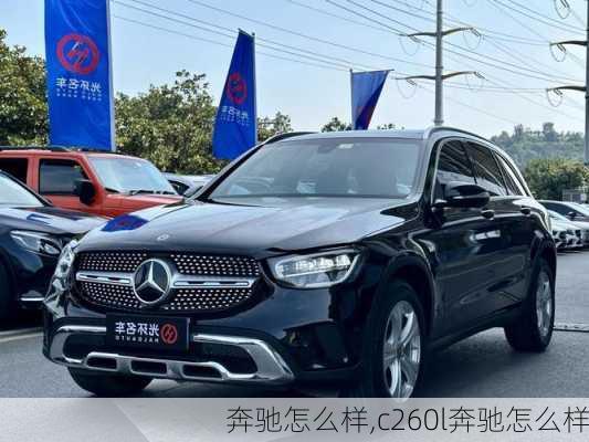 奔驰怎么样,c260l奔驰怎么样