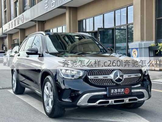 奔驰怎么样,c260l奔驰怎么样