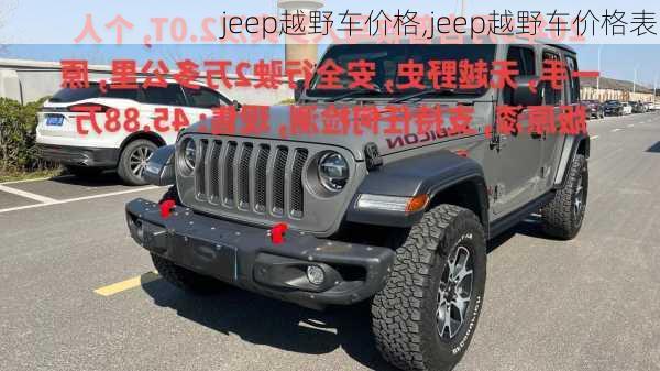 jeep越野车价格,jeep越野车价格表