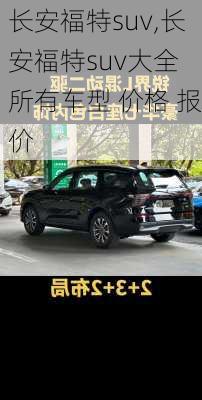 长安福特suv,长安福特suv大全 所有车型 价格 报价