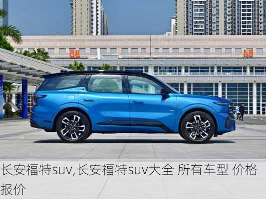 长安福特suv,长安福特suv大全 所有车型 价格 报价