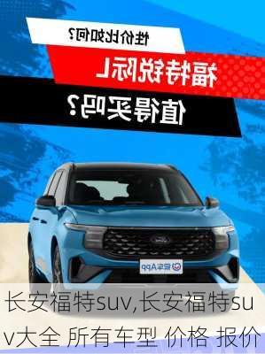 长安福特suv,长安福特suv大全 所有车型 价格 报价