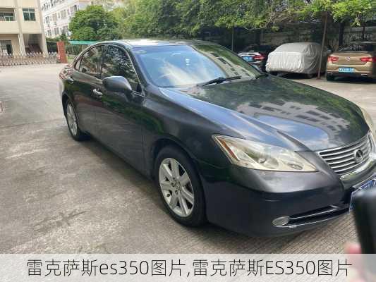 雷克萨斯es350图片,雷克萨斯ES350图片