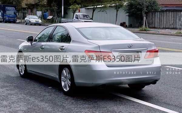 雷克萨斯es350图片,雷克萨斯ES350图片