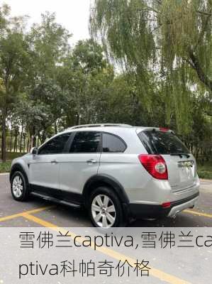 雪佛兰captiva,雪佛兰captiva科帕奇价格