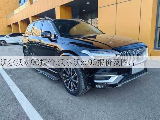 沃尔沃xc90报价,沃尔沃xc90报价及图片