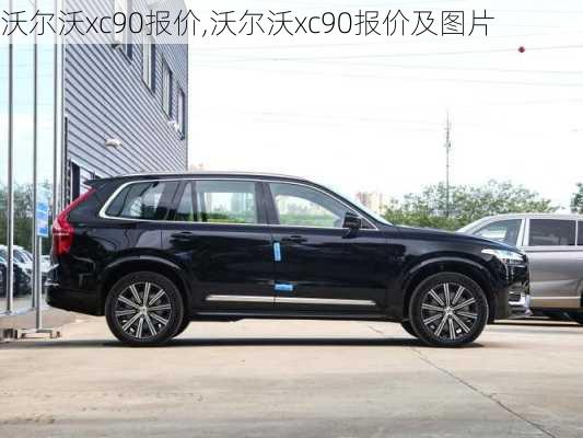 沃尔沃xc90报价,沃尔沃xc90报价及图片