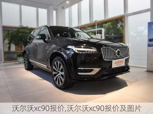 沃尔沃xc90报价,沃尔沃xc90报价及图片