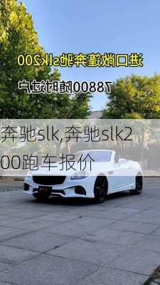 奔驰slk,奔驰slk200跑车报价