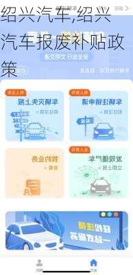 绍兴汽车,绍兴汽车报废补贴政策