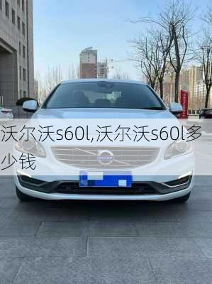 沃尔沃s60l,沃尔沃s60l多少钱