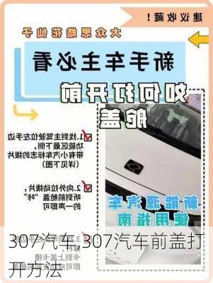 307汽车,307汽车前盖打开方法