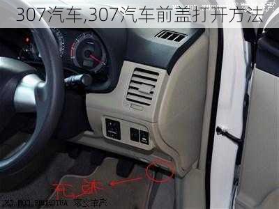 307汽车,307汽车前盖打开方法