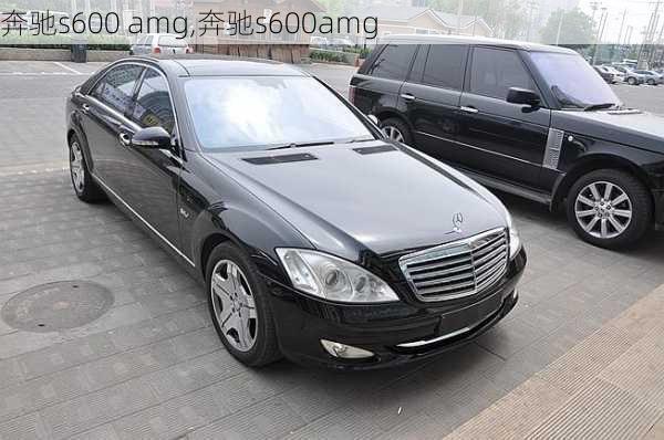 奔驰s600 amg,奔驰s600amg