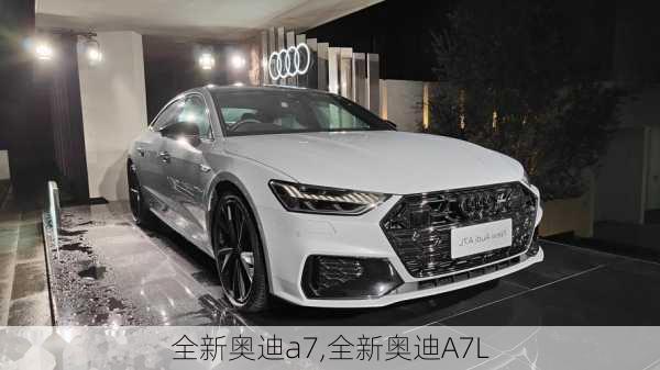 全新奥迪a7,全新奥迪A7L