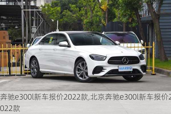 奔驰e300l新车报价2022款,北京奔驰e300l新车报价2022款