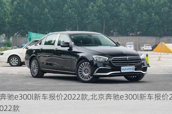 奔驰e300l新车报价2022款,北京奔驰e300l新车报价2022款