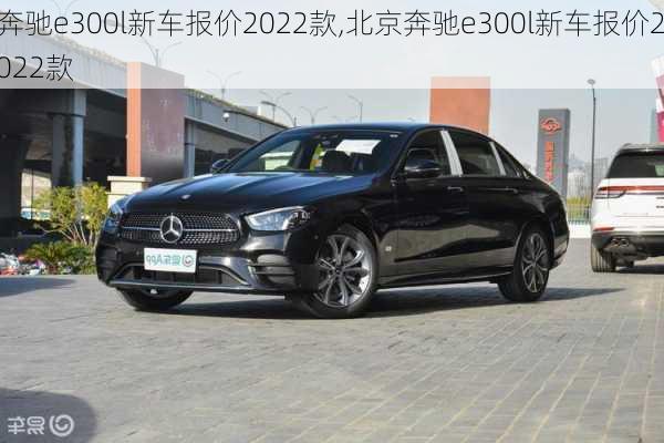 奔驰e300l新车报价2022款,北京奔驰e300l新车报价2022款