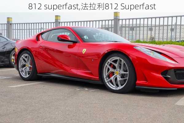 812 superfast,法拉利812 Superfast