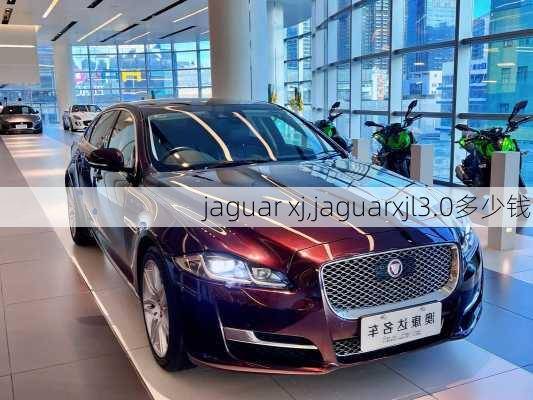 jaguar xj,jaguarxjl3.0多少钱