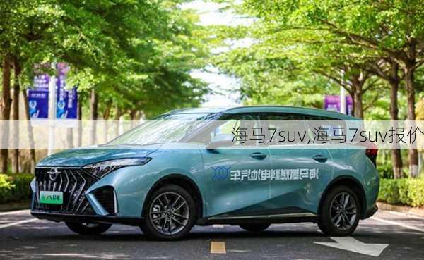 海马7suv,海马7suv报价