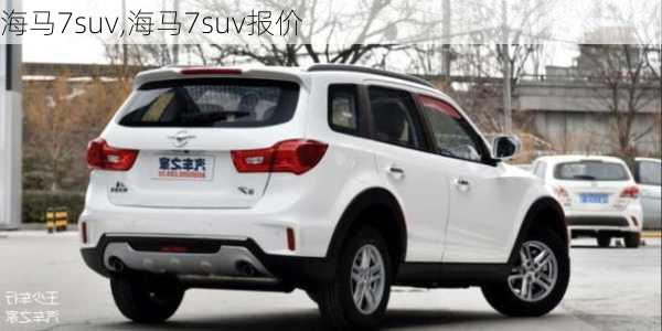 海马7suv,海马7suv报价