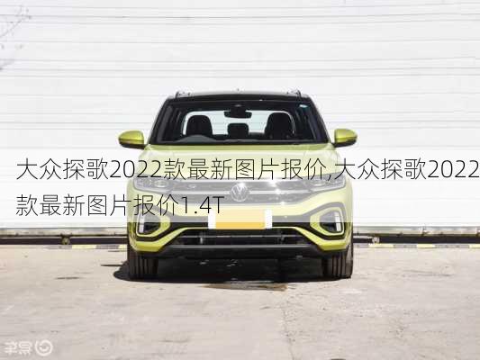 大众探歌2022款最新图片报价,大众探歌2022款最新图片报价1.4T