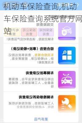 机动车保险查询,机动车保险查询系统官方网站