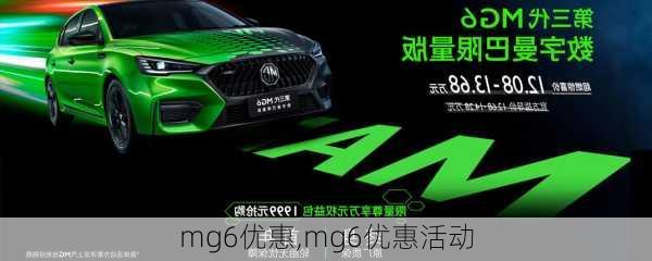 mg6优惠,mg6优惠活动