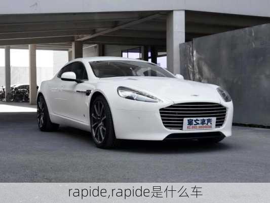 rapide,rapide是什么车