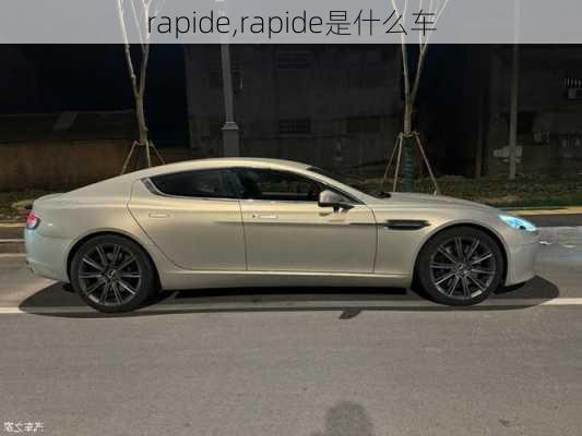 rapide,rapide是什么车