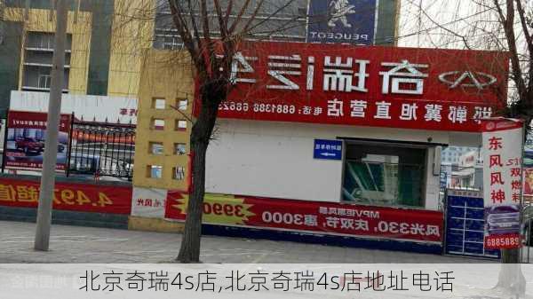 北京奇瑞4s店,北京奇瑞4s店地址电话