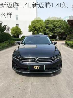 新迈腾1.4t,新迈腾1.4t怎么样