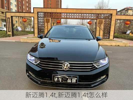 新迈腾1.4t,新迈腾1.4t怎么样