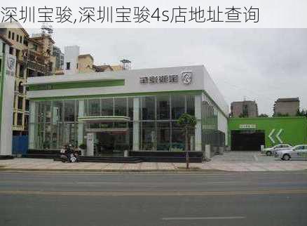 深圳宝骏,深圳宝骏4s店地址查询