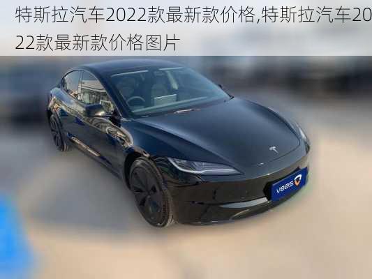 特斯拉汽车2022款最新款价格,特斯拉汽车2022款最新款价格图片