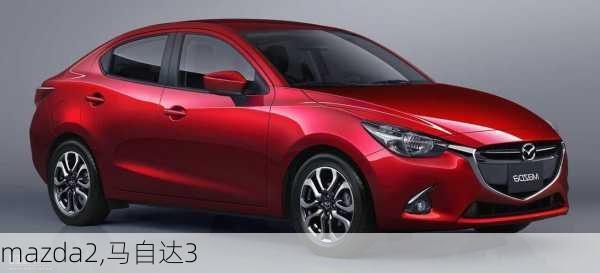 mazda2,马自达3