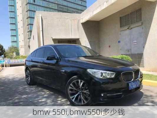 bmw 550i,bmw550i多少钱