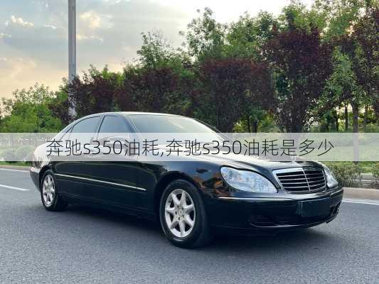 奔驰s350油耗,奔驰s350油耗是多少